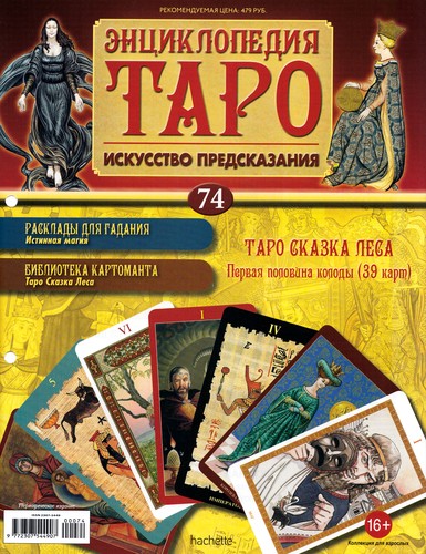 Энциклопедия Таро №74 – Таро Сказка Леса (первая половина) + Золотая карта 5 Кубков