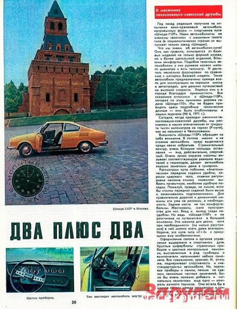 Автолегенды СССР и Соцстран №200 SKODA-110R