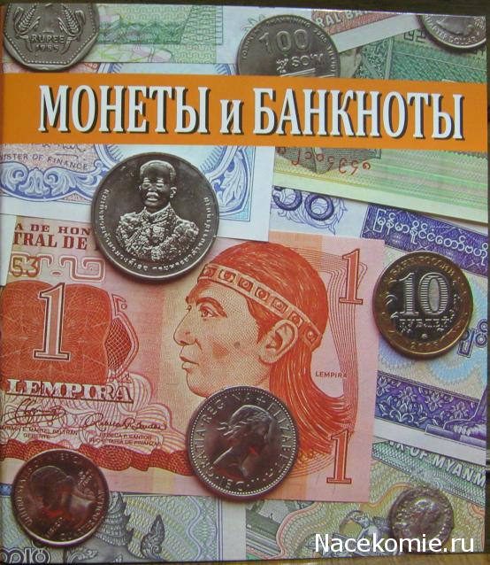 Монеты и купюры мира - График выхода и обсуждение