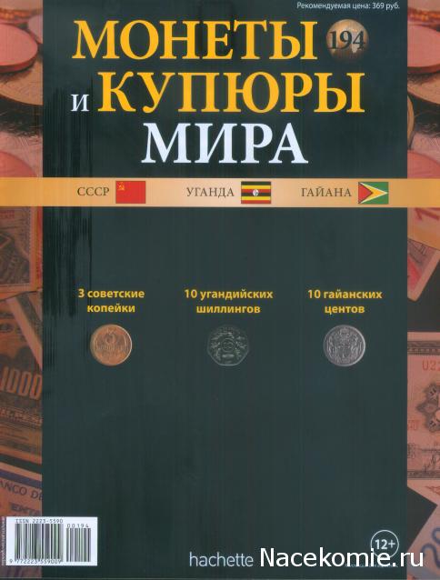 Монеты и купюры мира №194 3 копейки (СССР), 10 шиллингов (Уганда), 10 центов (Гайана)