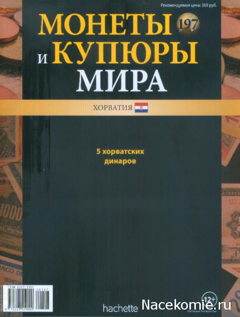 Монеты и купюры мира №197 5 динаров (Хорватия)