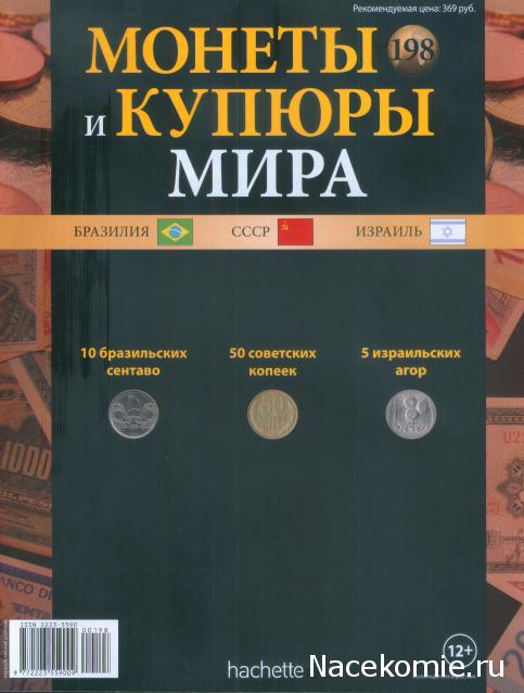 Монеты и купюры мира №198 10 сентаво (Бразилия), 50 копеек (СССР), 5 агор (Израиль)