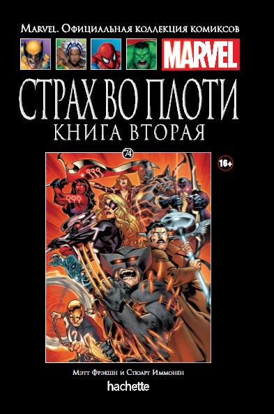 Marvel Официальная коллекция комиксов №74 - Страх во плоти