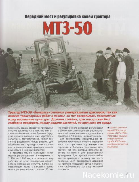 Соберите трактор МТЗ-50 (масштаб 1:8) - Hachette Коллекция - тест