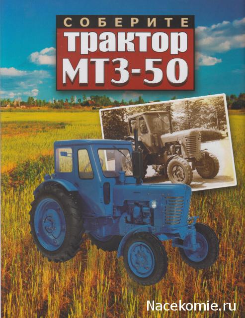 Соберите трактор МТЗ-50 (масштаб 1:8) - Hachette Коллекция - тест