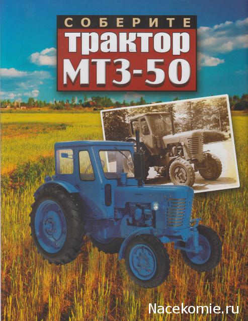 Соберите трактор МТЗ-50 (масштаб 1:8) - Hachette Коллекция - тест