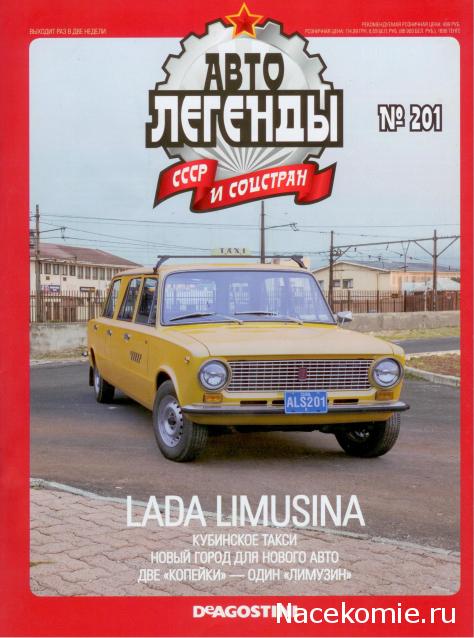 Автолегенды СССР и Соцстран №201 VAZ-2101 Limusina