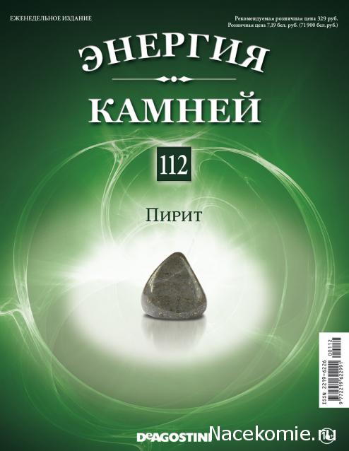 Энергия Камней №112 - Пирит