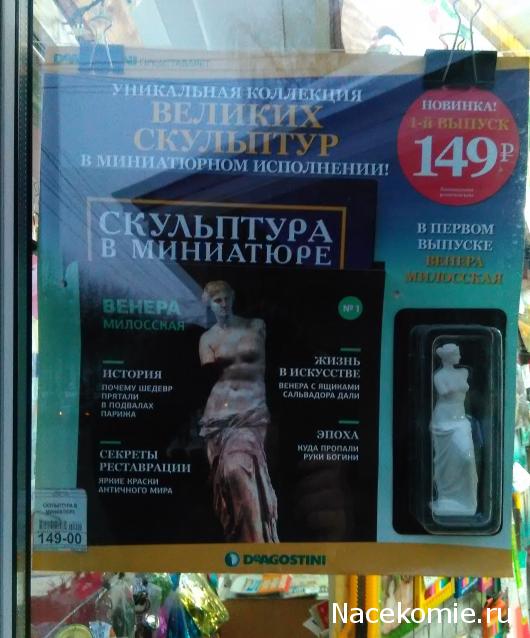 Скульптура в миниатюре - ДеАгостини - тест