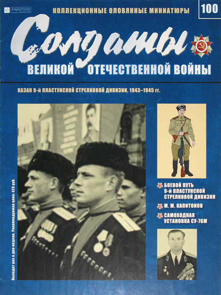 Солдаты ВОВ №100 - Казак 9-й пластунской стрелковой дивизии, 1943-1945 гг.