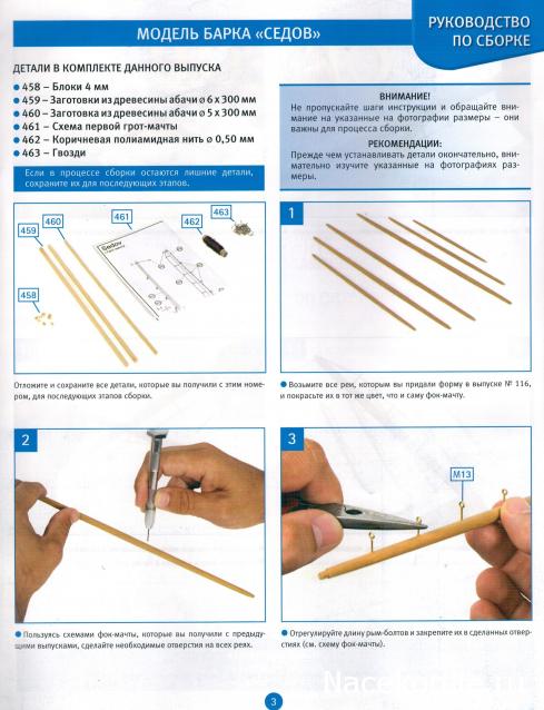 Соберите «Седов» - Руководство по сборке