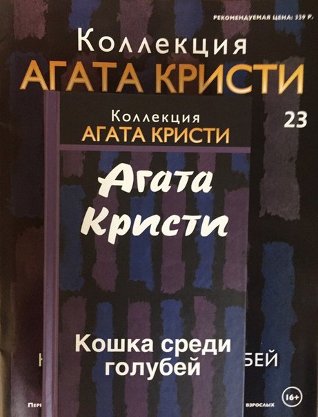 Коллекция Агата Кристи (Ашет)