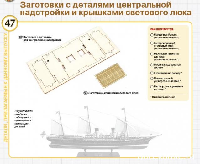 Императорская яхта «Штандарт» - Комплектация и Руководство по сборке