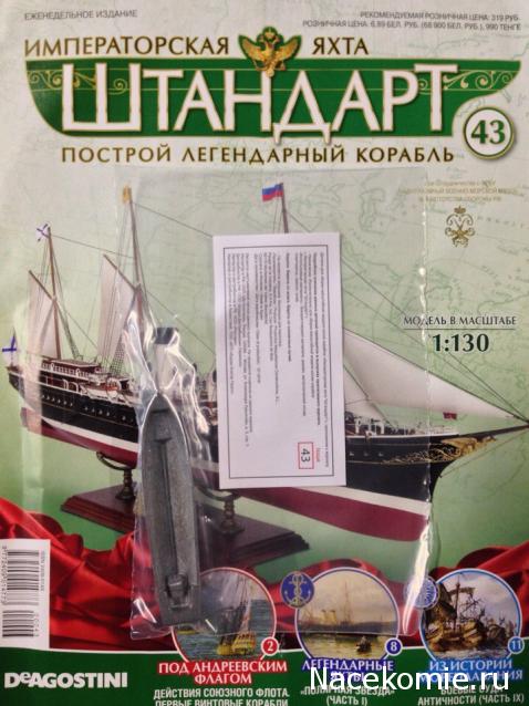 Императорская яхта «Штандарт» - График выхода и обсуждение