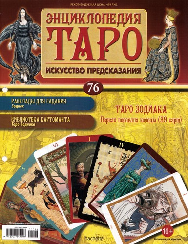 Энциклопедия Таро №76 – Таро Зодиака (первая половина) + Золотая карта Рыцарь Жезлов