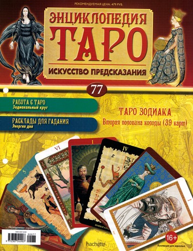 Энциклопедия Таро №77 – Таро Зодиака (вторая половина) + Золотая карта Туз Пентаклей