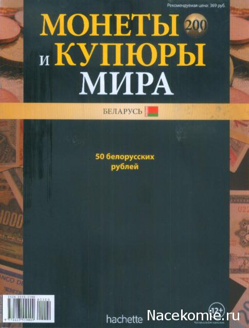 Монеты и купюры мира №200 50 рублей (Беларусь)