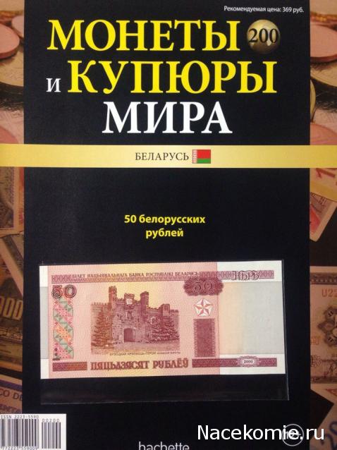 Монеты и купюры мира №200 50 рублей (Беларусь)