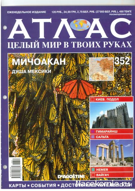 Атлас Целый мир в твоих руках - журнал (ДеАгостини)