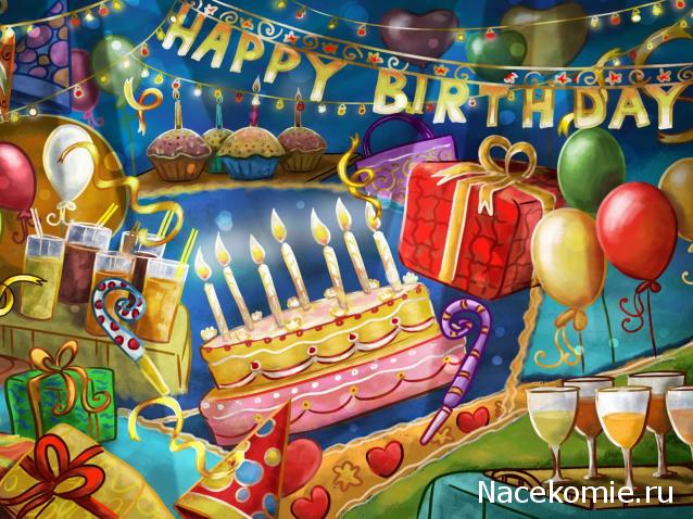 Наши Дни Рождения
