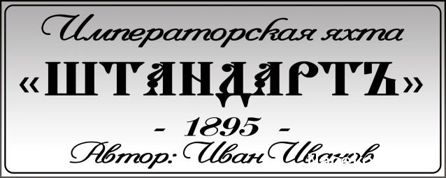 Императорская яхта «Штандарт» - Подписка