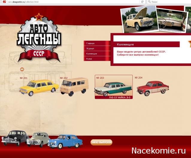 Автолегенды СССР и Соцстран №203 ГАЗ-13 "Чайка" Э-2