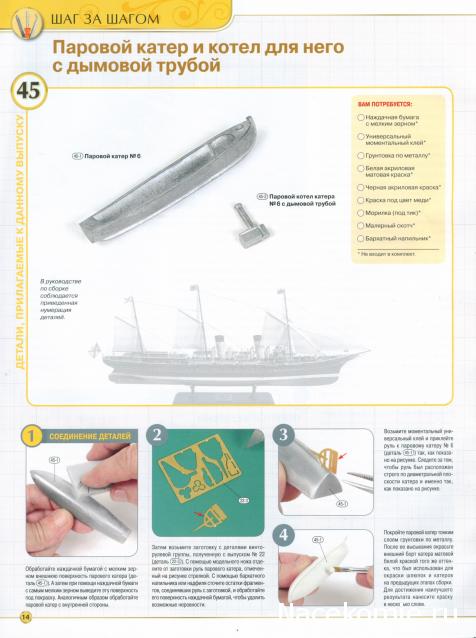 Императорская яхта «Штандарт» - Комплектация и Руководство по сборке