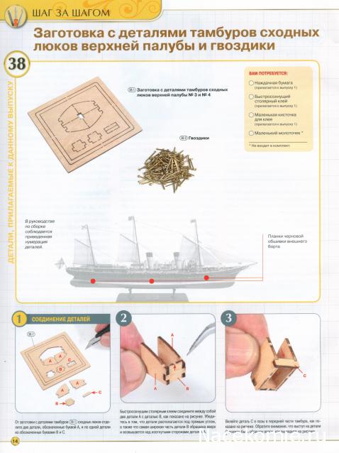 Императорская яхта «Штандарт» - Комплектация и Руководство по сборке