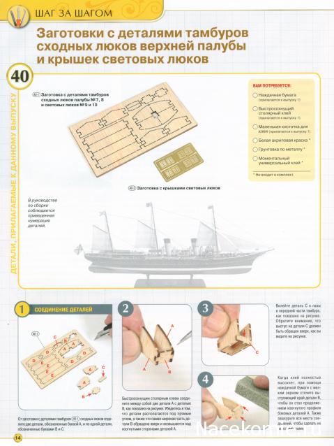 Императорская яхта «Штандарт» - Комплектация и Руководство по сборке