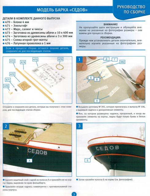 Соберите «Седов» - Руководство по сборке