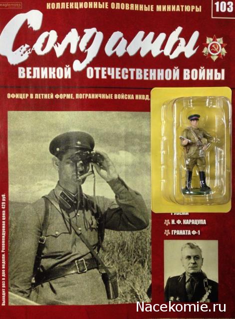 Солдаты ВОВ №103 - Офицер в летней форме, пограничные войска НКВД, 1943-1945 гг.