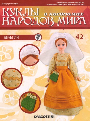 Куклы в Костюмах Народов Мира №42 - Бельгия