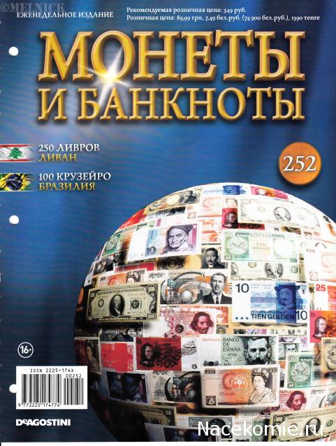 Монеты и банкноты №252 250 ливров (Ливан), 100 крузейро (Бразилия)