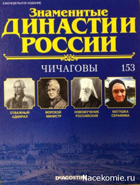 Знаменитые Династии России - График Выхода и обсуждение