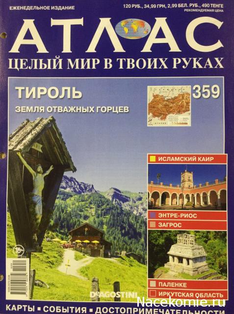 Атлас Целый мир в твоих руках - журнал (ДеАгостини)