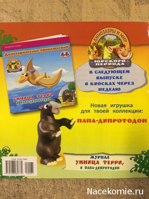 Динозавры и Мир Юрского Периода №65 - Самец-Зауропельта