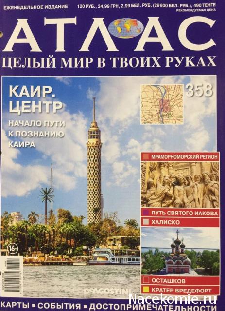 Атлас Целый мир в твоих руках - журнал (ДеАгостини)