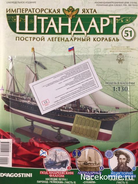 Императорская яхта «Штандарт» - График выхода и обсуждение