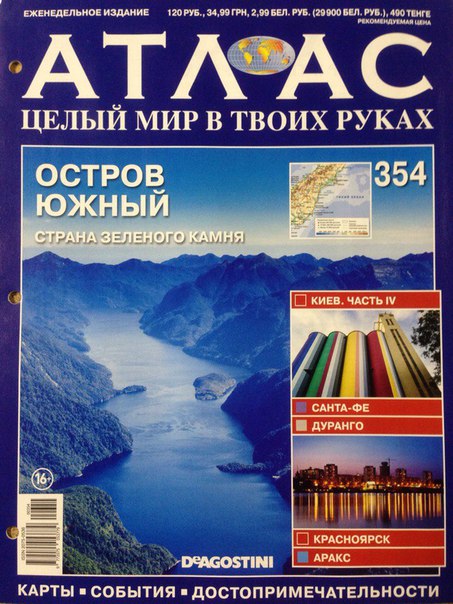 Атлас Целый мир в твоих руках - журнал (ДеАгостини)