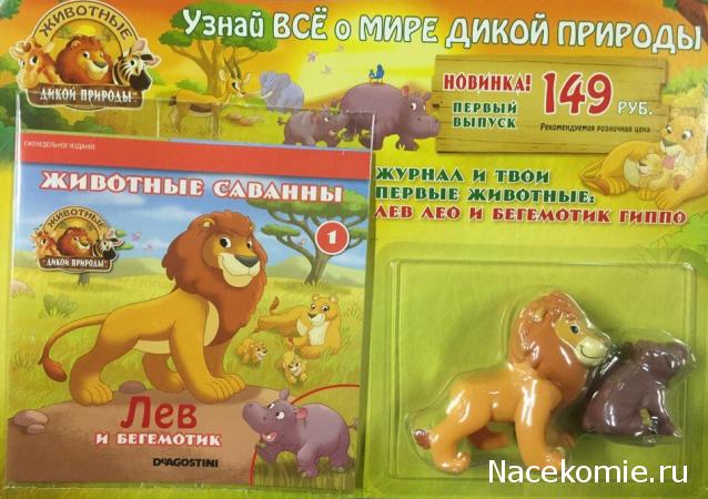 Животные Дикой Природы - График выхода и обсуждение