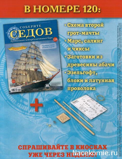 Соберите «Седов» - График Выхода и обсуждение