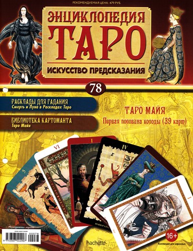 Энциклопедия Таро №78 – Таро Майя (первая половина) + Золотая карта 4 Кубков