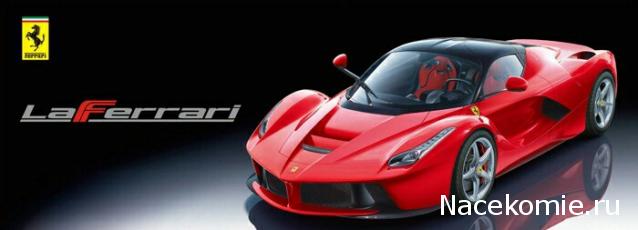 LaFerrari - График выхода и обсуждение