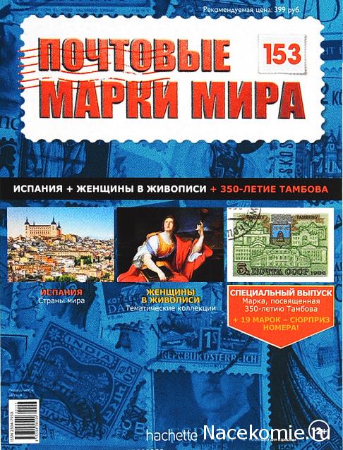 Почтовые марки Мира №153