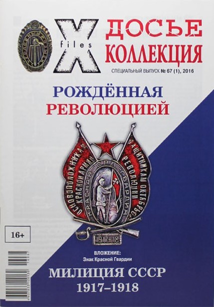 Досье Коллекция «Рожденная Революцией» - нагрудные знаки милиции ("Секретные материалы")