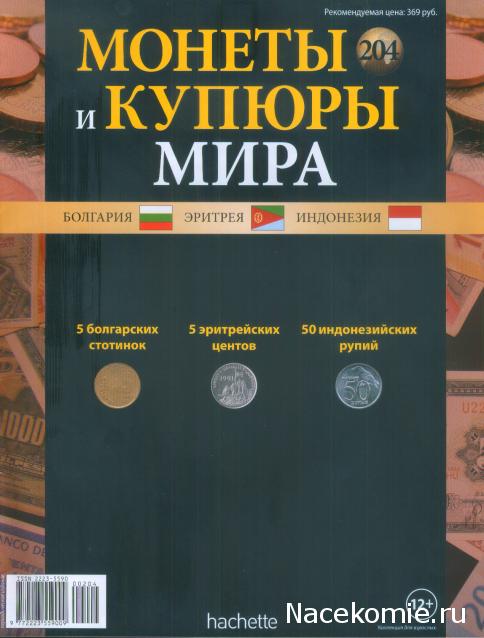 Монеты и купюры мира №204 5 стотинок (Болгария), 5 центов (Эритрея), 50 рупий (Индонезия)