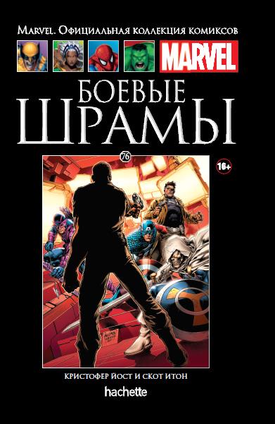 Marvel Официальная коллекция комиксов №76 - Боевые шрамы