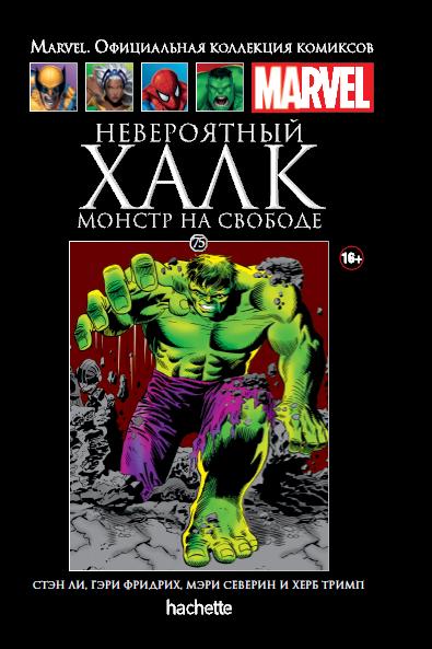 Marvel Официальная коллекция комиксов №75 - Невероятный Халк. Монстр на свободе