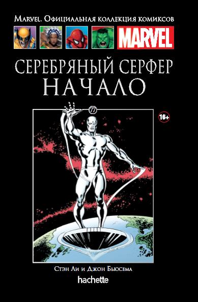 Marvel Официальная коллекция комиксов №77 - Серебряный Серфер. Начало