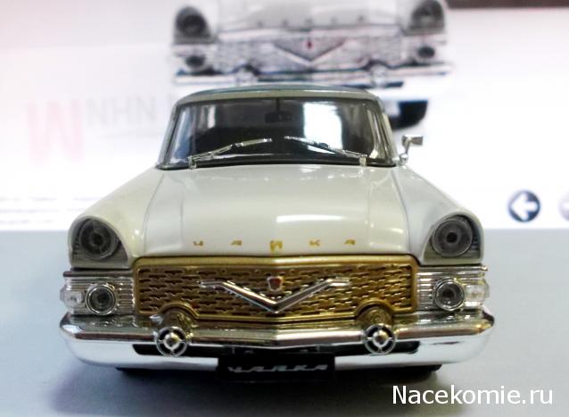 Автолегенды СССР и Соцстран №203 ГАЗ-13 "Чайка" Э-2